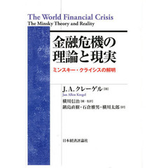 金融危機の理論と現実　ミンスキー・クライシスの解明