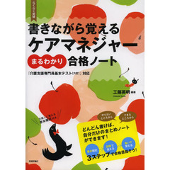 らくらく突破書きながら覚えるケアマネジャーまるわかり合格ノート