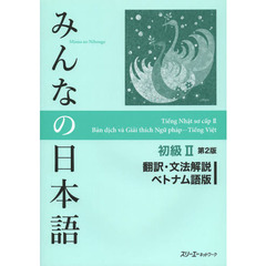 みんなの日本語初級II 第2版 翻訳・文法解説 ベトナム語版　第２版