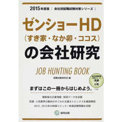 ゼンショーHD(すき家・なか卯・ココス)の会社研究 2015年度版―JOB HUNTING BOOK (会社別就職試験対策シリーズ)