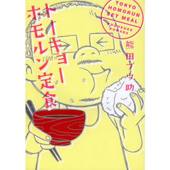 トーキョーホモルン定食