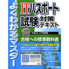 ITパスポート試験対策テキスト 平成26ー27年度版 (よくわかるマスター)