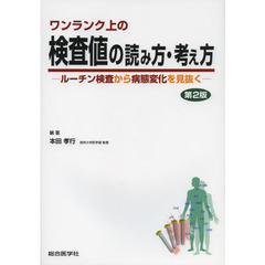 ワンランク上の検査値の読み方・考え方　ルーチン検査から病態変化を見抜く　第２版