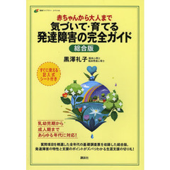 赤ちゃんから大人まで気づいて・育てる発達障害の完全ガイド　総合版