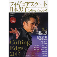日本男子フィギュアスケートFanBook CuttingEdge2014 (SJセレクトムック)