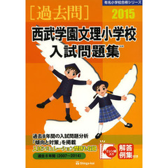西武学園文理小学校入試問題集　過去８年間　２０１５
