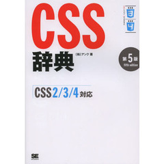 CSS辞典 [CSS2/3/4対応]　第５版