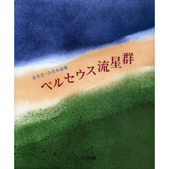 ペルセウス流星群　なりた・ひろみ詩集