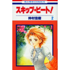 スキップ・ビート！　２