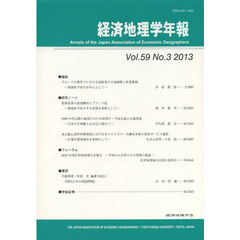 経済地理学年報　第５９巻第３号（２０１３）