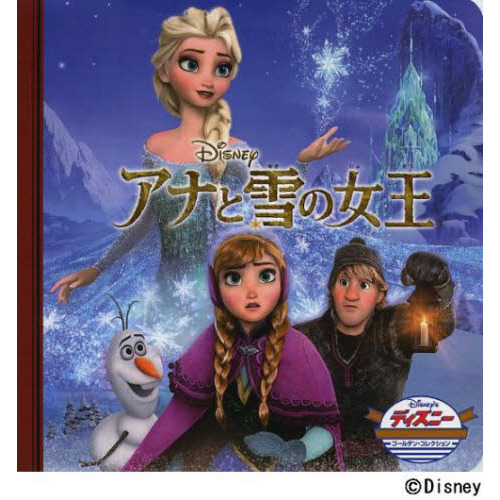 アナと雪の女王 (ディズニー・ゴールデン・コレクション) 通販｜セブン