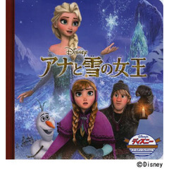 アナと雪の女王 (ディズニー・ゴールデン・コレクション)