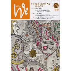Ｗｅ　くらしと教育をつなぐ　１８８号（２０１４－２／３）　特集・塀の上を歩く人を増やそう