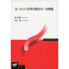 ヨーロッパ文学の読み方　古典篇