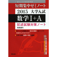 大学入試数学１＋Ａ　２０１５