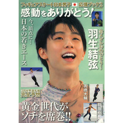 フィギュアスケート日本男子応援ブック2 感動をありがとう! (DIA COLLECTION)　感動をありがとう！