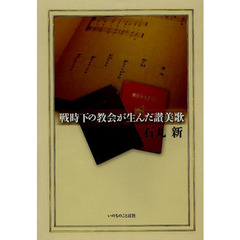 戦時下の教会が生んだ讃美歌