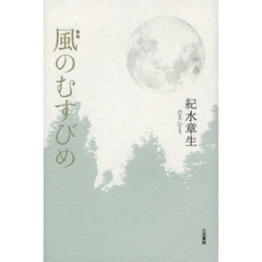 風のむすびめ　歌集