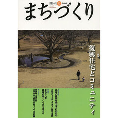 季刊まちづくり　４２　特集復興住宅とコミュニティ