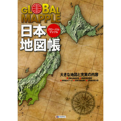 ＧＬＯＢＡＬ　ＭＡＰＰＬＥ日本地図帳