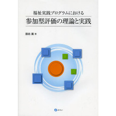 福祉実践プログラムにおける参加型評価の理論と実践
