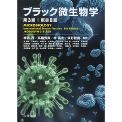 ブラック微生物学　第３版