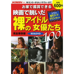 お家で鑑賞できる 映画で脱いだ裸のアイドル女優たち100 (スクリーン特編版)