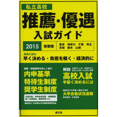 私立高校推薦・優遇入試ガイド　首都圏　東京　神奈川　千葉　埼玉　茨城　栃木　山梨　２０１５