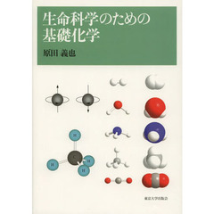 生命科学のための基礎化学
