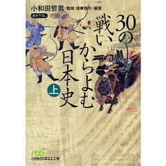 ３０の戦いからよむ日本史　上