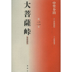 「大菩薩峠」　都新聞版　※全1〜9巻セット！！　中里介山 Amazon.co.jp: 大菩薩峠 全巻セット eBook : 中里介山, こひやま
