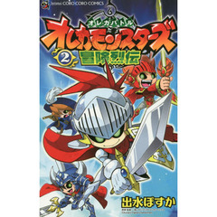 オレカモンスターズ冒険烈伝　オレカバトル　２