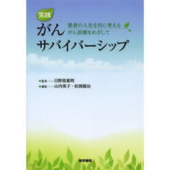実践がんサバイバーシップ　患者の人生を共に考えるがん医療をめざして