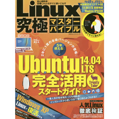 Linux究極マスターバイブル Ubuntu 14.04LTS完全活用スタートガイド