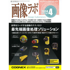 画像ラボ　Ｖｏｌ．２５Ｎｏ．４（２０１４－４）　〈特集〉デジタルインタフェースＵＳＢ　３．０／ＵＳＢ３　Ｖｉｓｉｏｎの動向　〈製品ガイド〉ＵＳＢ　３．０／ＵＳＢ３　Ｖｉｓｉｏｎインタフェース対応製品
