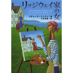 リッジウェイ家の女