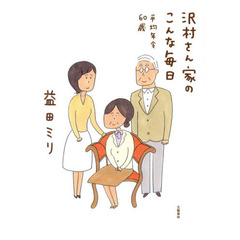 沢村さん家（ち）のこんな毎日　平均年令６０歳