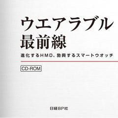 ＣＤ－ＲＯＭ　ウェアラブル最前線