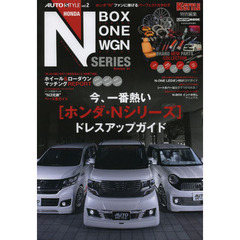 ホンダ〈Ｎ・ＢＯＸ　Ｎ・ＯＮＥ　Ｎ・ＷＧＮ〉ドレスアップガイド　内外装アイテムを網羅したパーフェクトカタログ　Ｎｏ．０１　ホンダ・Ｎシリーズ