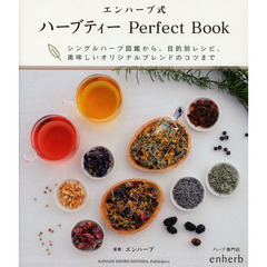 エンハーブ式 ハーブティー Perfect Book: シングルハーブ図鑑から、目的別レシピ、美味しいオリジナルブレンドのコツまで