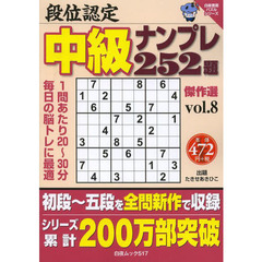 段位認定中級ナンプレ２５２題傑作選　ｖｏｌ．８