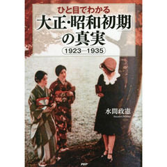 ひと目でわかる「大正・昭和初期」の真実 1923-1935
