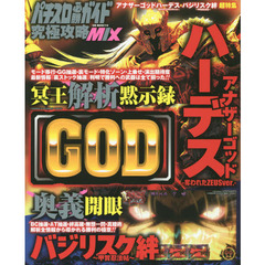 パチスロ必勝ガイド 究極攻略MIX (GW MOOK 114)