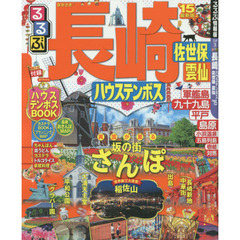 るるぶ長崎　ハウステンボス　佐世保　雲仙　’１５