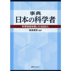 事典 日本の科学者: 科学技術を築いた5000人