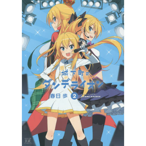 【非売品】城下町のダンデライオン B2 特大 告知 ポスター ② 城下町のダンデライオン 2 通販｜セブンネットショッピング