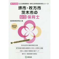 堺市・枚方市・茨木市の公立保育士　専門試験　２０１５年度版