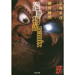 遠野物語ｒｅｍｉｘ