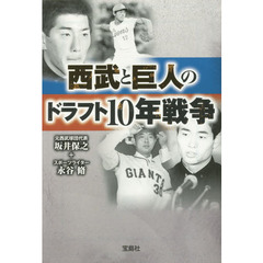 西武と巨人のドラフト１０年戦争