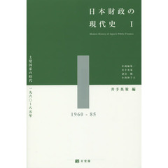 日本財政の現代史　１　土建国家の時代１９６０～８５年